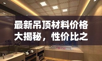 最新吊頂材料價(jià)格大揭秘，性價(jià)比之選，實(shí)惠又美觀！