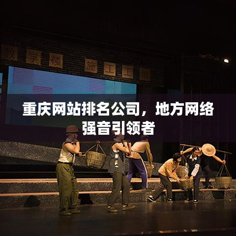 重慶網站排名公司，地方網絡強音引領者