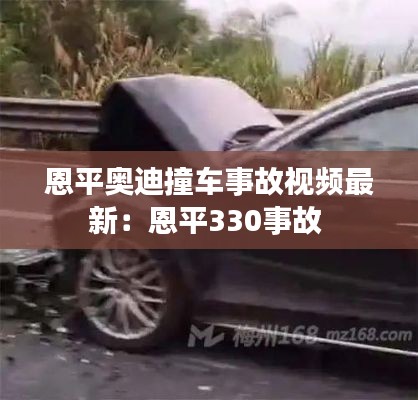 恩平奧迪撞車事故視頻最新:恩平330事故