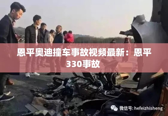 恩平奧迪撞車事故視頻最新:恩平330事故