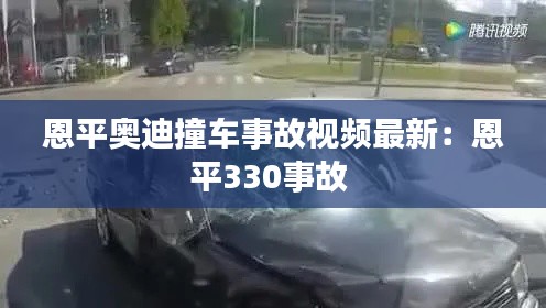 恩平奧迪撞車事故視頻最新:恩平330事故