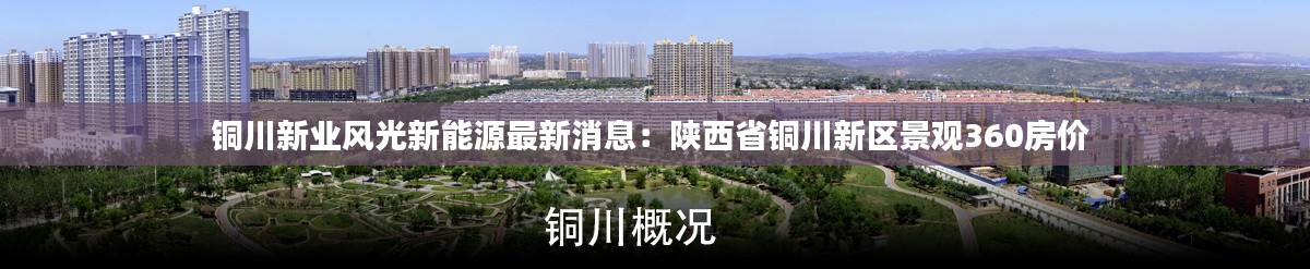 銅川新業風光新能源最新消息:陜西省銅川新區景觀360房價
