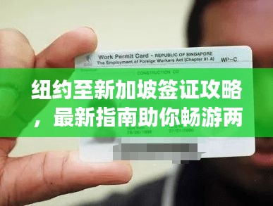 紐約至新加坡簽證攻略，最新指南助你暢游兩地