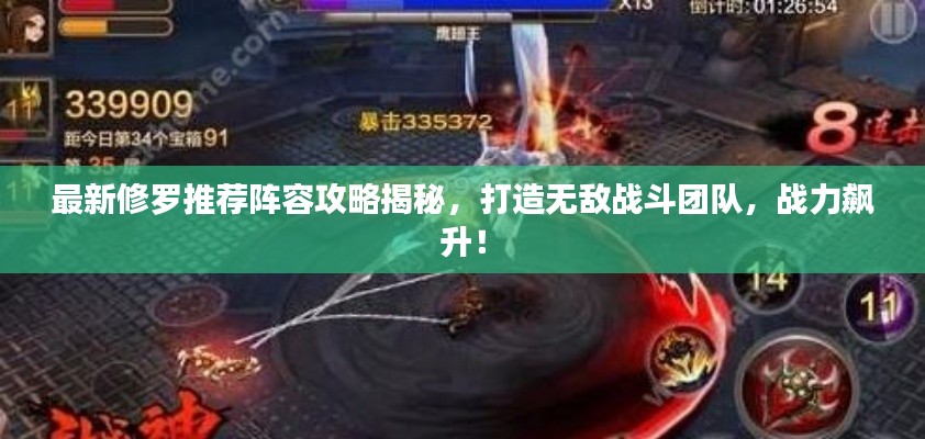 最新修羅推薦陣容攻略揭秘,打造無敵戰斗團隊,戰力飆升!