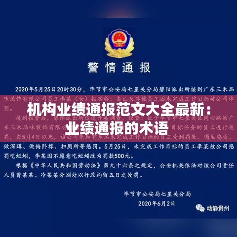 機構業績通報范文大全最新:業績通報的術語