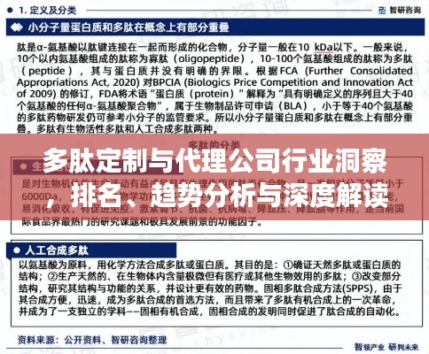 多肽定制與代理公司行業(yè)洞察,排名、趨勢(shì)分析與深度解讀