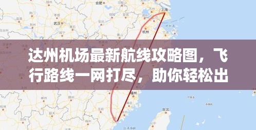 達州機場最新航線攻略圖，飛行路線一網打盡，助你輕松出行！