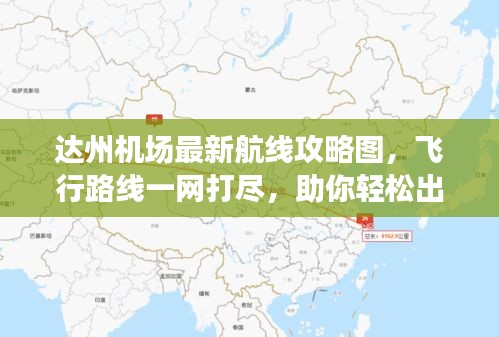 達州機場最新航線攻略圖,飛行路線一網(wǎng)打盡,助你輕松出行!