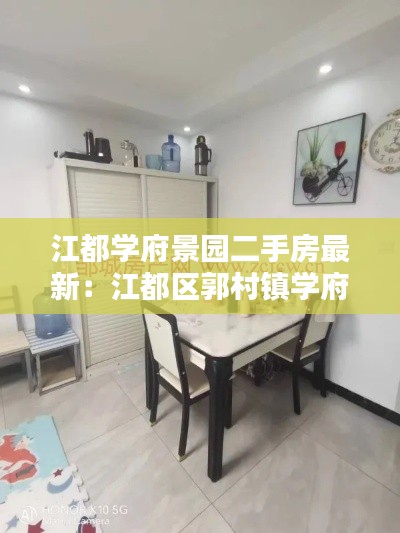 江都學府景園二手房最新:江都區郭村鎮學府花園
