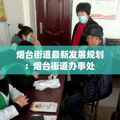 煙臺街道最新發(fā)展規(guī)劃:煙臺街道辦事處