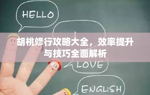 胡桃修行攻略大全,效率提升與技巧全面解析