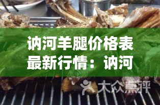 訥河羊腿價格表最新行情:訥河草原烤羊腿電話