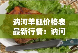 訥河羊腿價格表最新行情:訥河草原烤羊腿電話