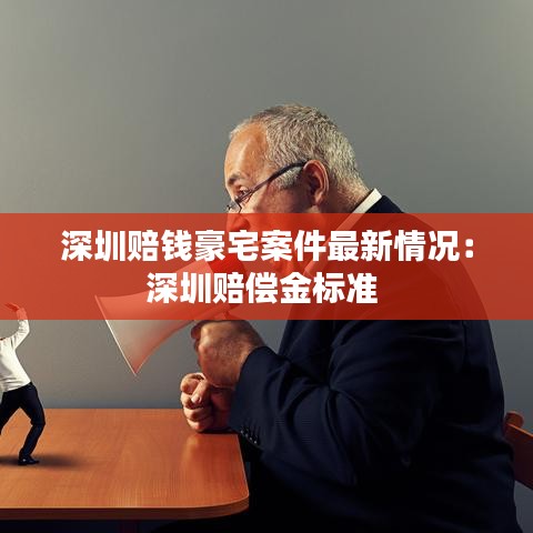 深圳賠錢豪宅案件最新情況:深圳賠償金標準