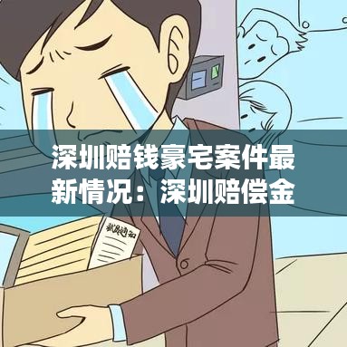 深圳賠錢豪宅案件最新情況:深圳賠償金標準