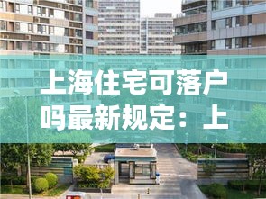 上海住宅可落戶嗎最新規定:上海房產落戶政策