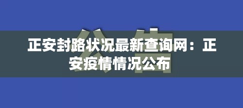 正安封路狀況最新查詢網:正安疫情情況公布