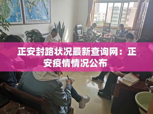 正安封路狀況最新查詢網:正安疫情情況公布