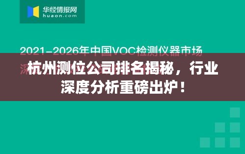 杭州測位公司排名揭秘,行業(yè)深度分析重磅出爐!
