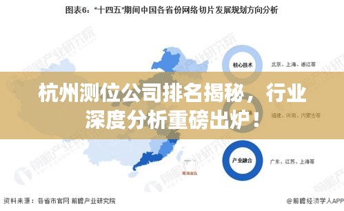 杭州測位公司排名揭秘,行業(yè)深度分析重磅出爐!