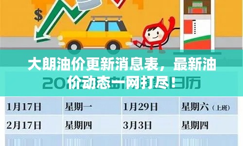 大朗油價(jià)更新消息表,最新油價(jià)動(dòng)態(tài)一網(wǎng)打盡!
