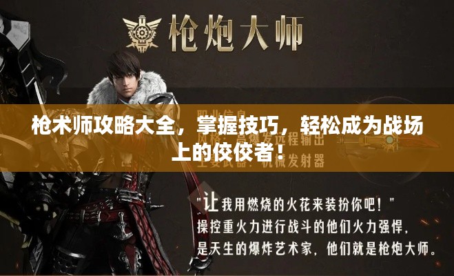 槍術(shù)師攻略大全,掌握技巧,輕松成為戰(zhàn)場(chǎng)上的佼佼者!