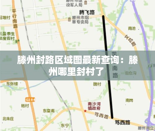 滕州封路區域圖最新查詢：滕州哪里封村了 