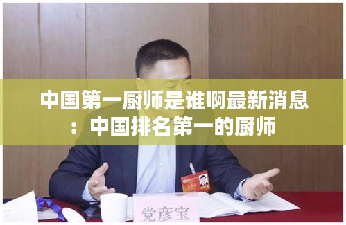 中國第一廚師是誰啊最新消息:中國排名第一的廚師