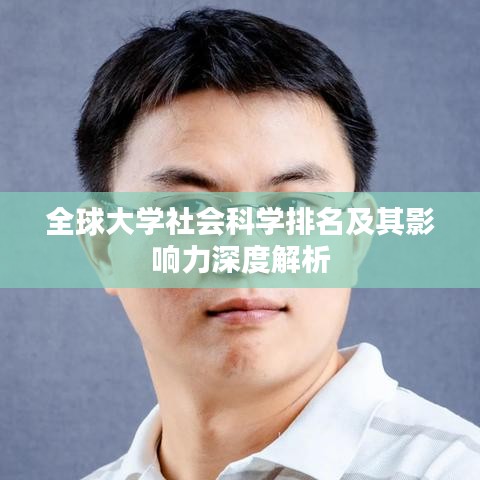 全球大學社會科學排名及其影響力深度解析