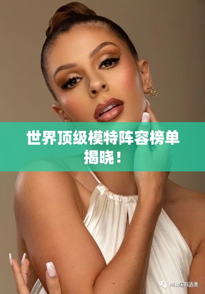 世界頂級模特陣容榜單揭曉!