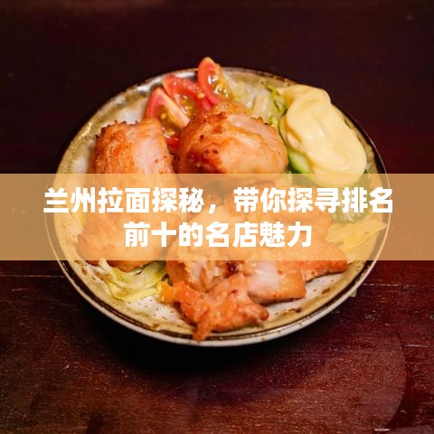 蘭州拉面探秘，帶你探尋排名前十的名店魅力