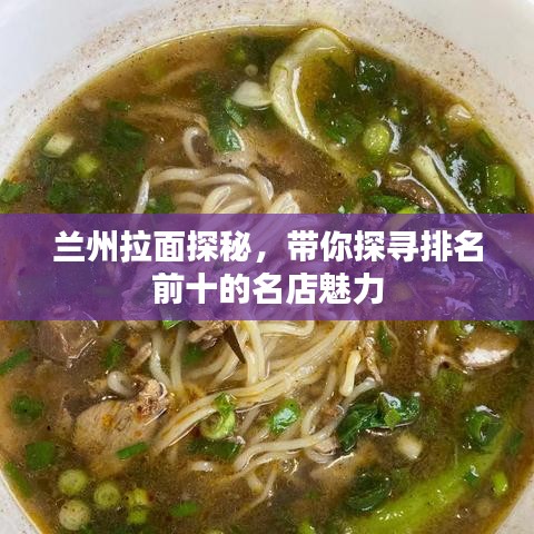 蘭州拉面探秘,帶你探尋排名前十的名店魅力