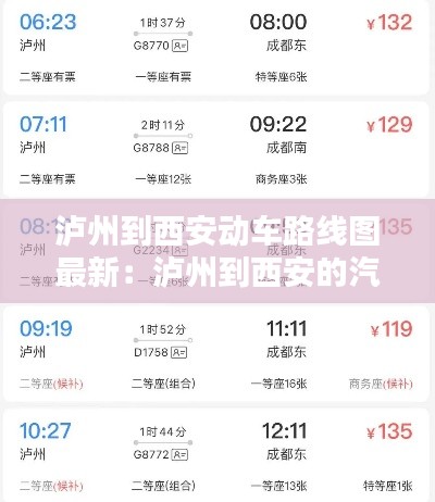 瀘州到西安動車路線圖最新:瀘州到西安的汽車時刻表查詢