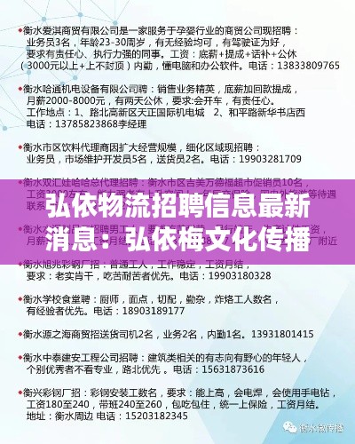 弘依物流招聘信息最新消息:弘依梅文化傳播有限公司
