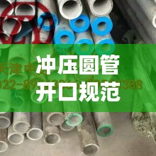 沖壓圓管開口規范標準最新:沖孔圓管