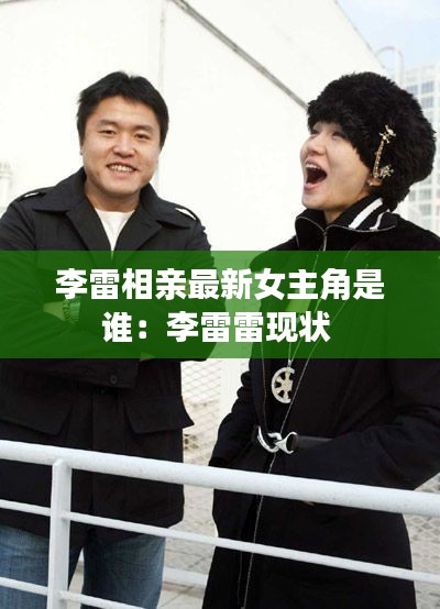 李雷相親最新女主角是誰:李雷雷現狀
