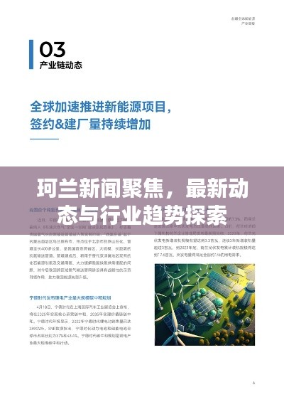 珂蘭新聞聚焦,最新動(dòng)態(tài)與行業(yè)趨勢探索