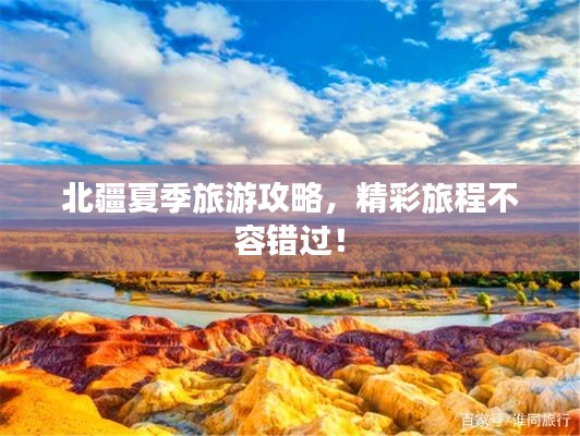 北疆夏季旅游攻略，精彩旅程不容錯過！
