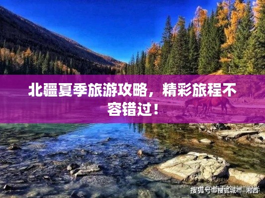北疆夏季旅游攻略,精彩旅程不容錯過!