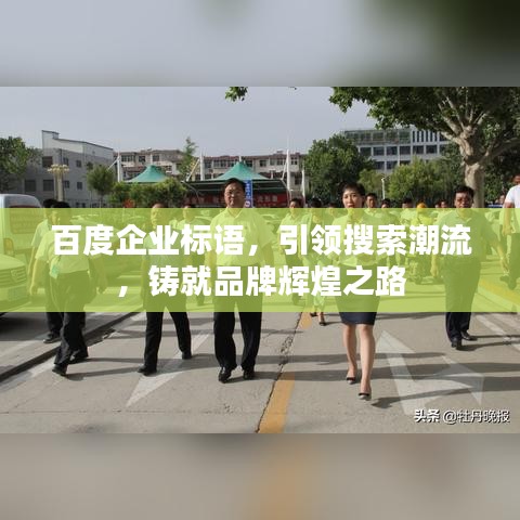 百度企業標語,引領搜索潮流,鑄就品牌輝煌之路