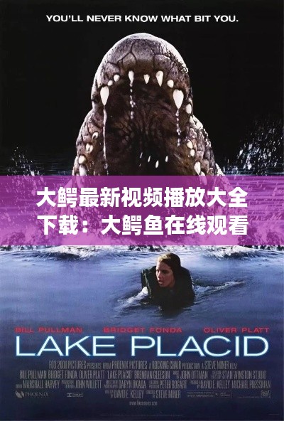 大鱷最新視頻播放大全下載:大鱷魚在線觀看網(wǎng)站播放