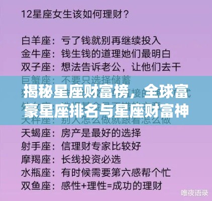 揭秘星座財富榜,全球富豪星座排名與星座財富神秘關聯解密
