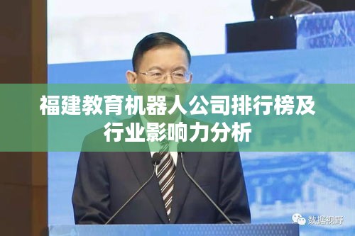 福建教育機器人公司排行榜及行業影響力分析