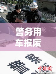 警務(wù)用車報廢政策文件最新:警用車輛幾年報廢