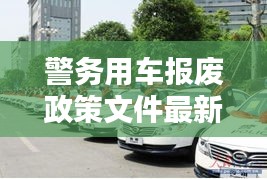 警務(wù)用車(chē)報(bào)廢政策文件最新:警用車(chē)輛幾年報(bào)廢