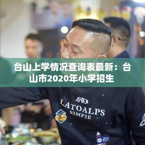 臺山上學情況查詢表最新:臺山市2020年小學招生
