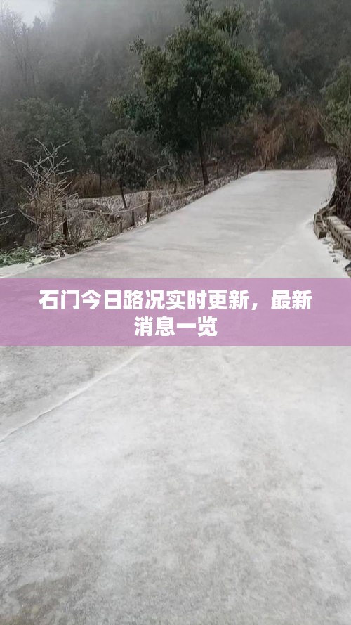 石門今日路況實時更新,最新消息一覽