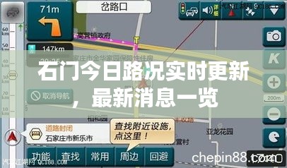 石門今日路況實時更新，最新消息一覽