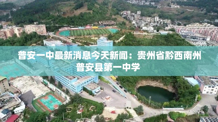 普安一中最新消息今天新聞:貴州省黔西南州普安縣第一中學