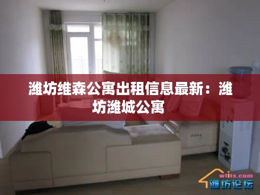 濰坊維森公寓出租信息最新:濰坊濰城公寓